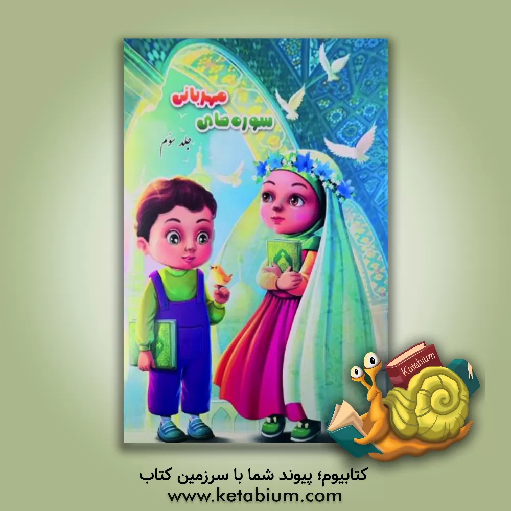 کتاب سوره های مهربانی (3) درسنامه ی حفظ و مفاهیم جزء سی ام قرآن کریم (سوره های: نبا، نازعات، عبس، تکویر، انفطار، مطففین، انشقاق، بروج) اثر محمدعلی شریعتی