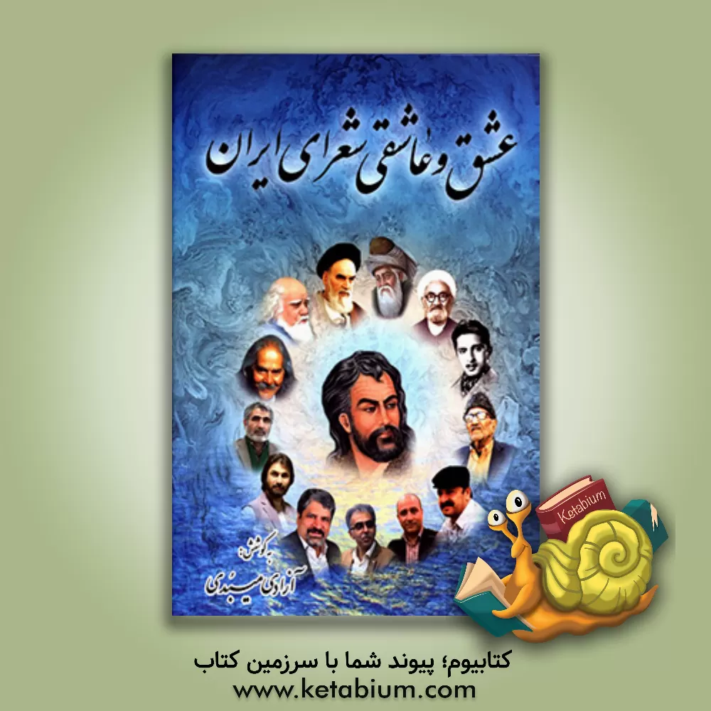 کتاب عشق و عاشقی شعرای ایران |اثر عباس آزادی میبدی