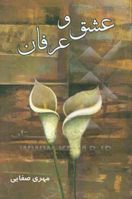 کتاب عشق و عرفان اثر مهری صفایی