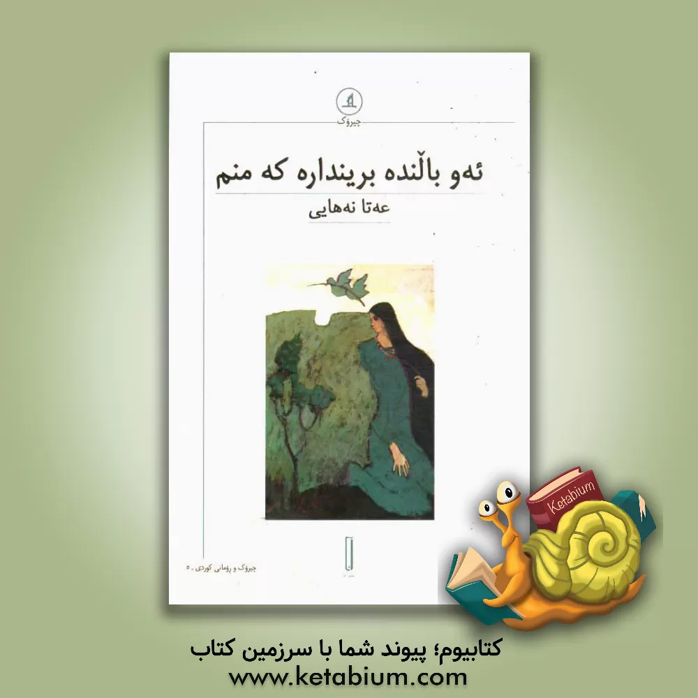 کتاب ئه و بالنده برینداره که منم |اثر عطا نهائی