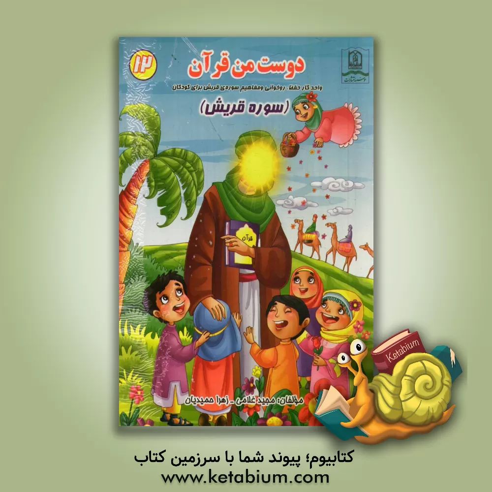 کتاب سوره ی قریش: واحد کار حفظ، روخوانی و مفاهیم سوره ی قریش برای کودکان اثر مجید غلامی
