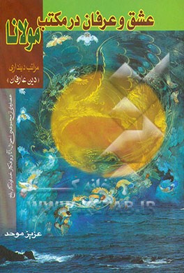 کتاب عشق و عرفان در مکتب مولانا اثر عزیز موحد