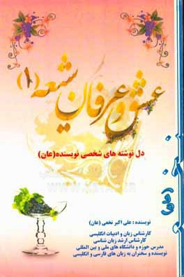 کتاب عشق و عرفان شیعه (1): دلنوشته های شخصی نویسنده (عان) (نامحرمان نخوانند اسرار عشق و مستی! اثر علی‌اکبر نخعی