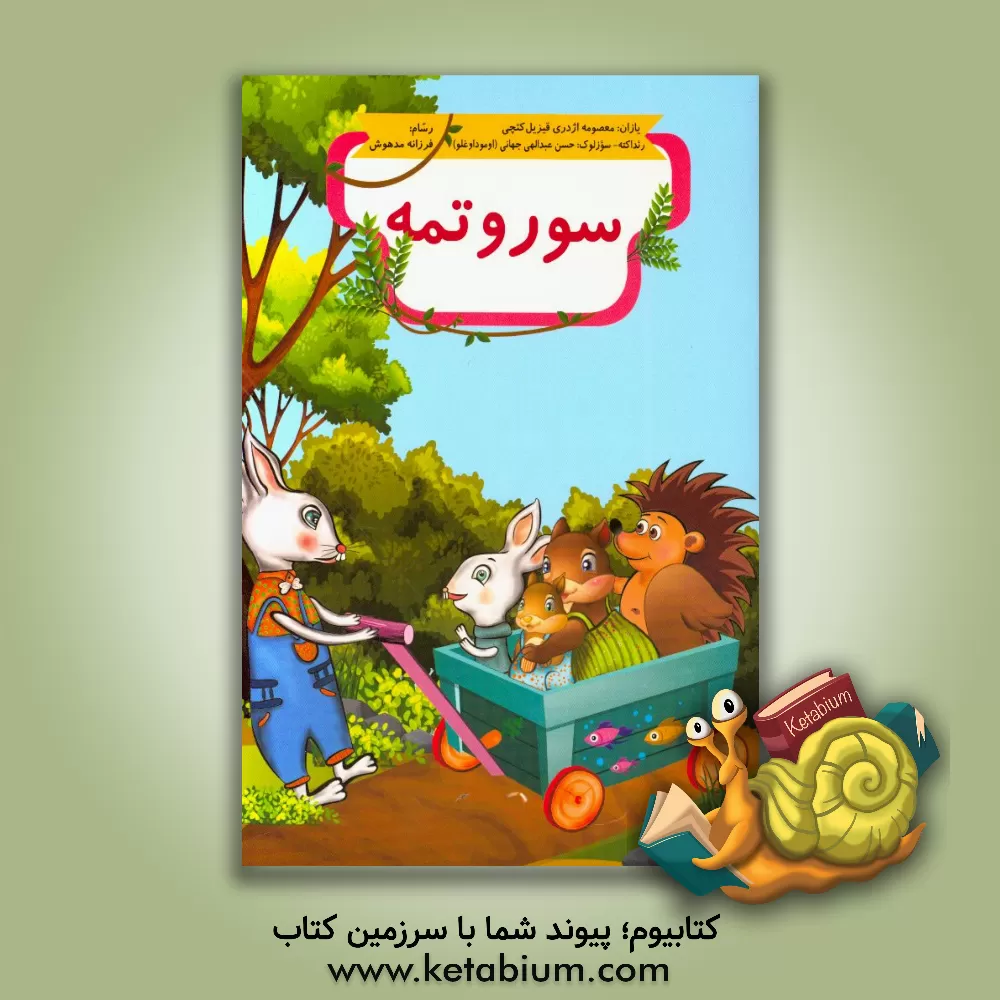 کتاب سوروتمه اثر معصومه اژدری‌قیزیل‌کئچی