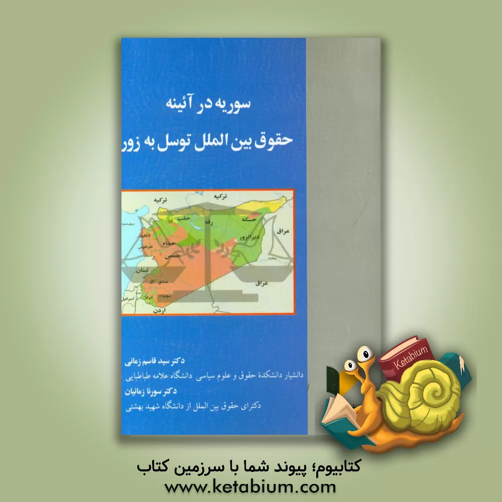 کتاب سوریه در آئینه حقوق بین الملل توسل به زور اثر سیدقاسم زمانی