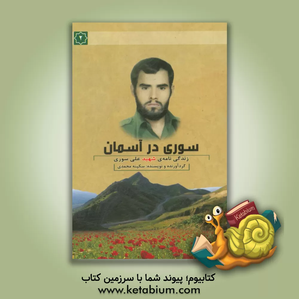 کتاب سوری در آسمان: مستند داستانی سردار شهید علی سوری فرمانده عملیات سپاه کرمانشاه اثر سکینه محمدی