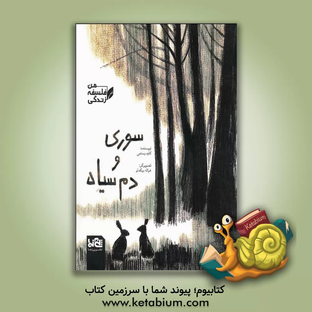 کتاب سوری و دم سیاه اثر کاوه رستمی