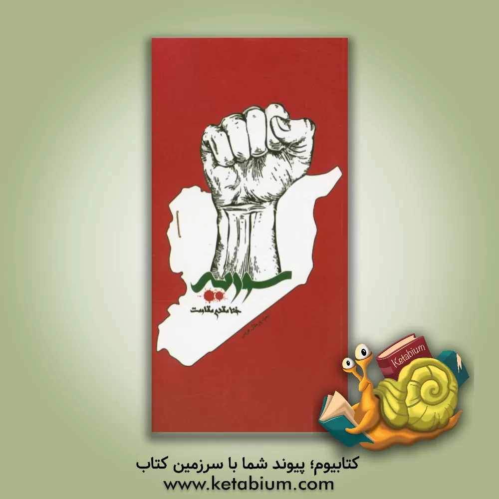 کتاب سوریه خط مقدم مقاومت اثر سعید پورملائی‌هریس