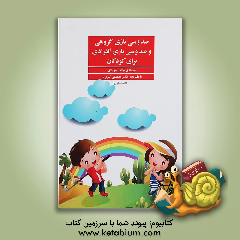 کتاب 130 بازی گروهی و 130 بازی انفرادی برای کودکان اثر نرگس تبریزی