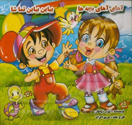 کتاب آهای آهای بچه ها، بیاین بیاین تماشا اثر الهام خیاطان