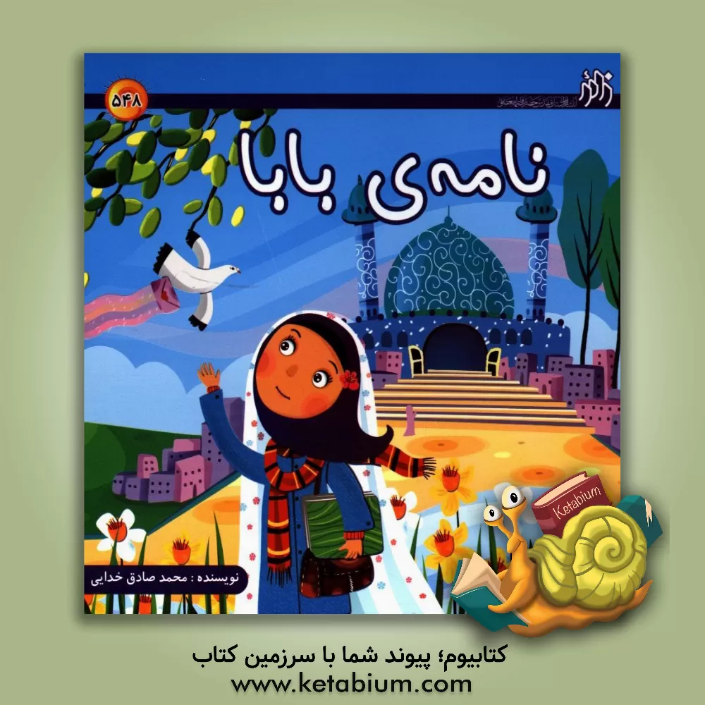 کتاب نامه ی بابا اثر محمدصادق خدایی