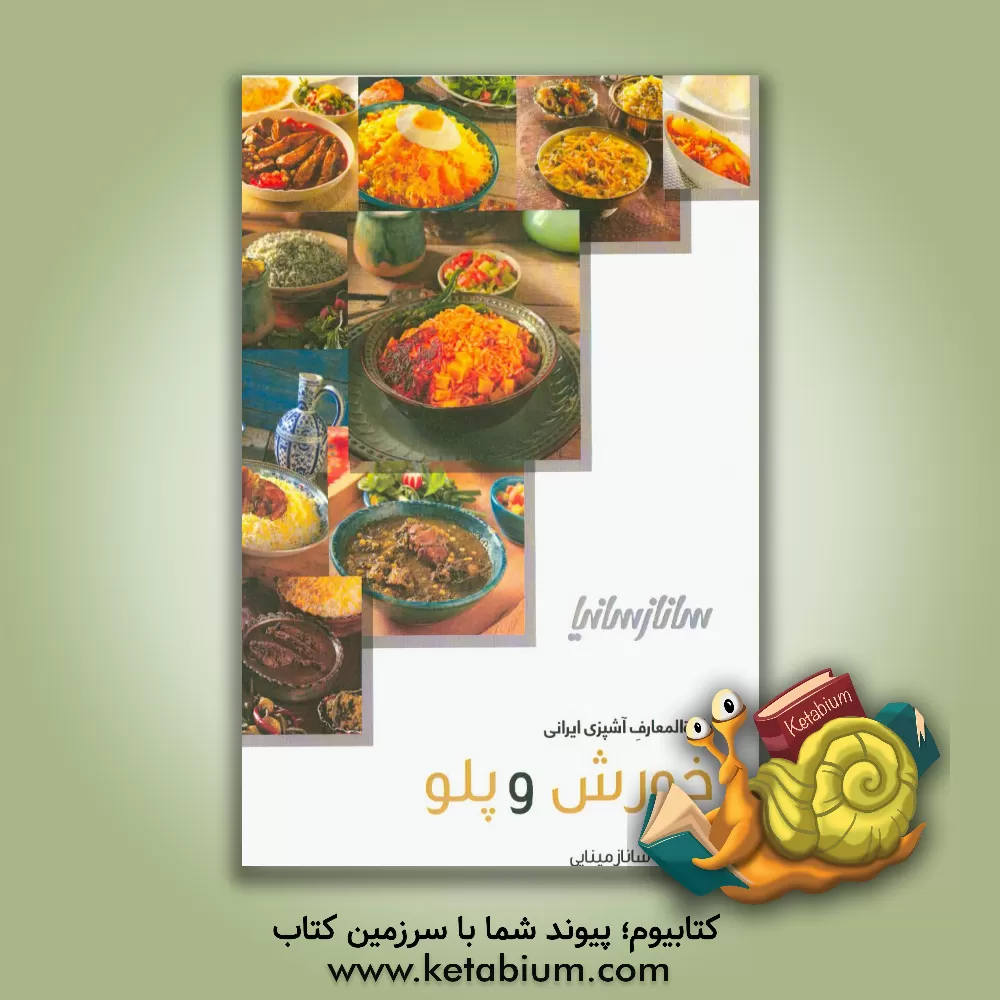 کتاب خورش و پلو: آشپزی با ساناز مینایی اثر ساناز مینایی
