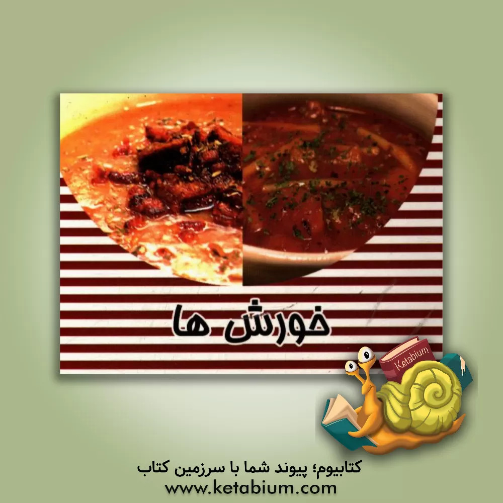 کتاب خورش ها اثر دانیال مصطفوی