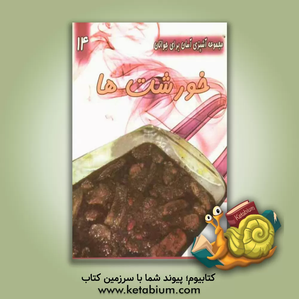 کتاب خورش ها اثر بهرام رحیمی‌نژاد