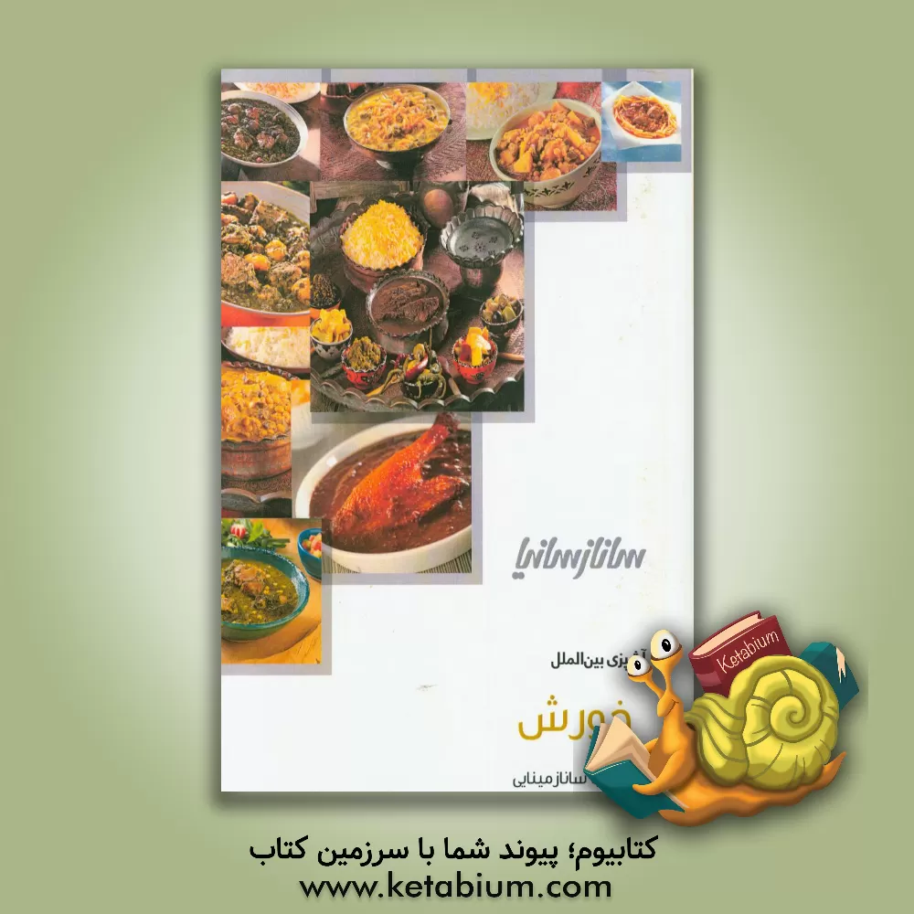 کتاب خورش: آشپزی با ساناز مینایی اثر ساناز مینایی