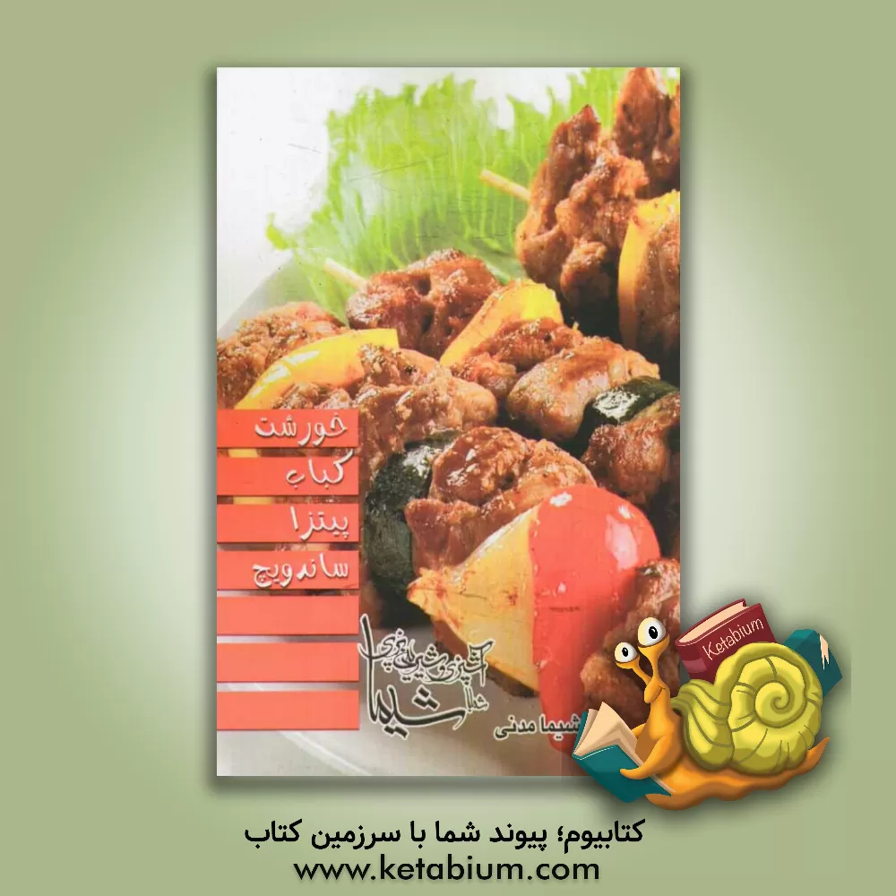 کتاب خورشت - کباب - پیتزا - ساندویچ اثر شیما مدنی