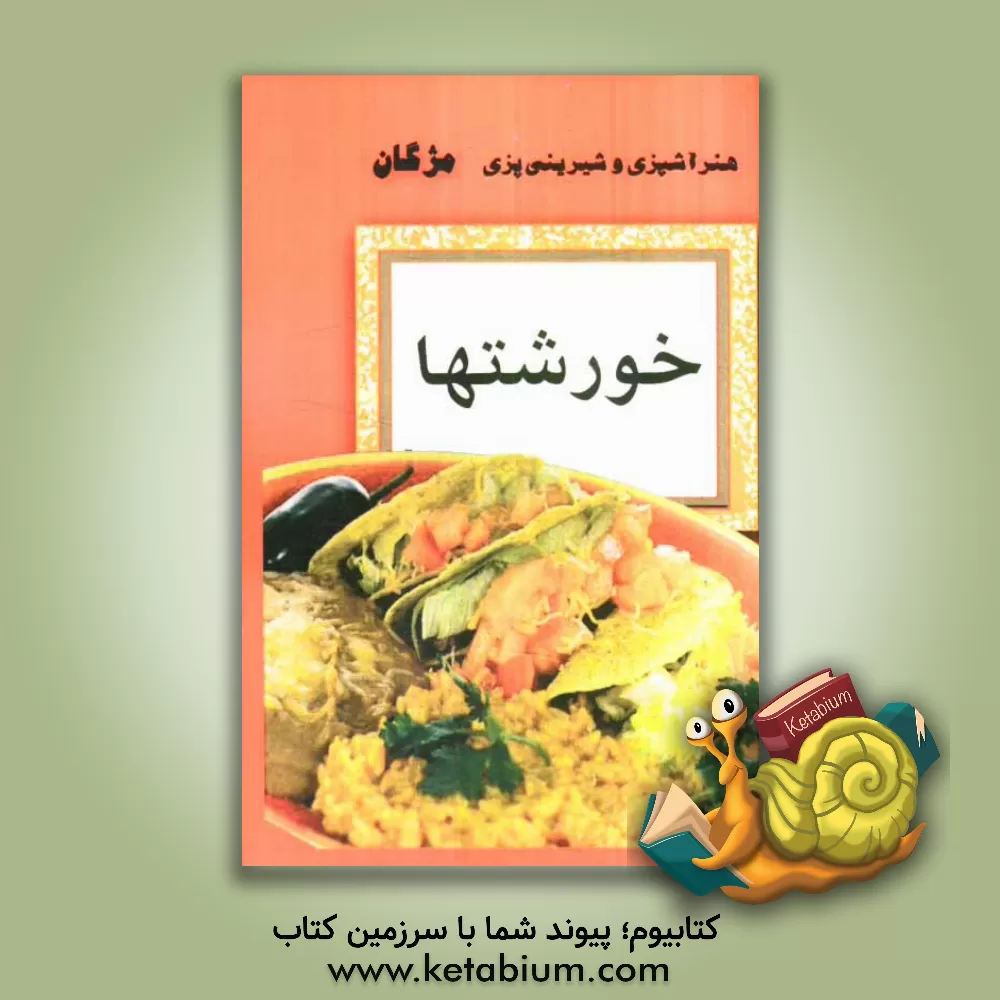 کتاب خورشت ها اثر مژگان کیائی