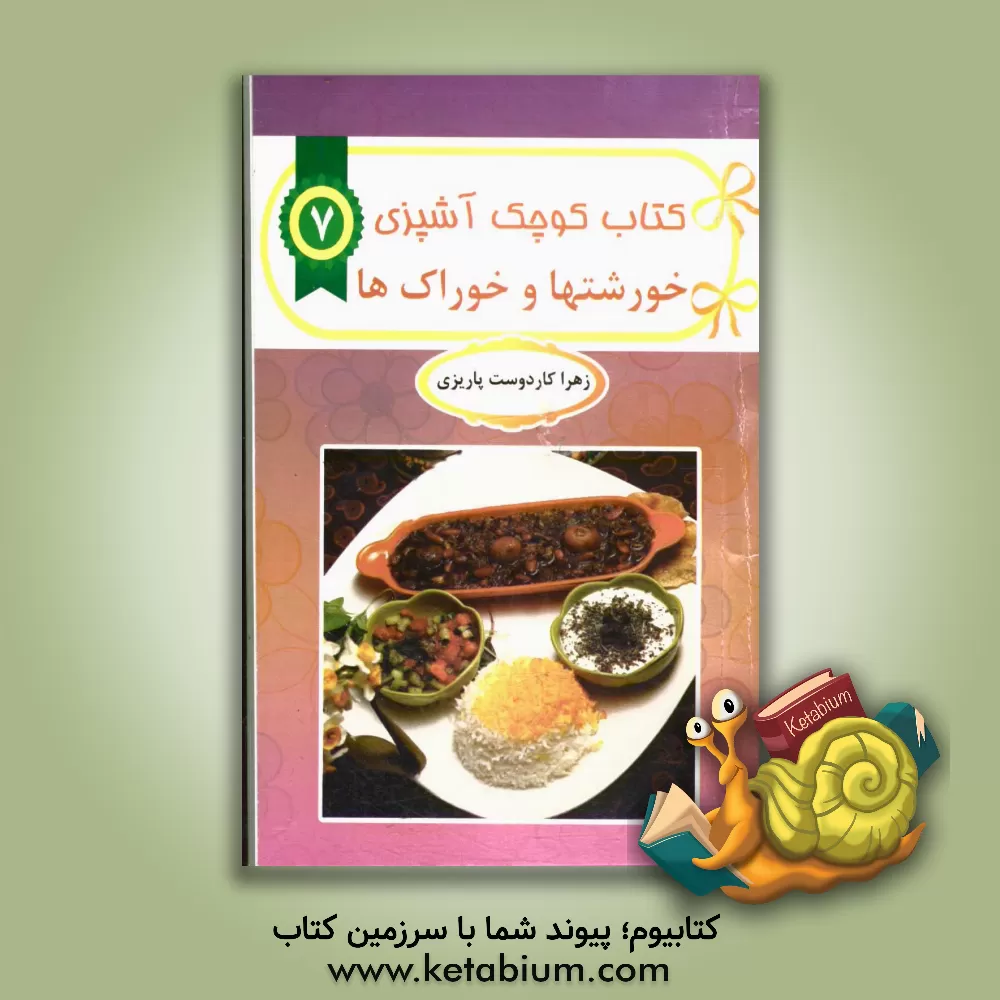 کتاب خورشت ها و خوراک ها اثر زهرا کاردوست‌پاریزی