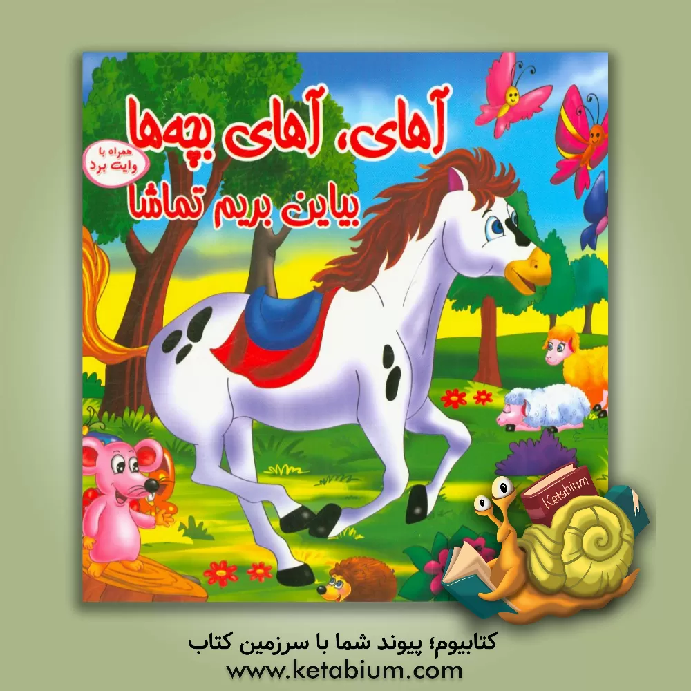 کتاب آهای آهای بچه ها، بیاین بیاین تماشا اثر مریم جباری