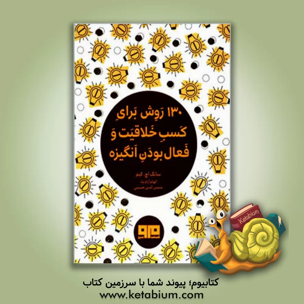 کتاب 130 روش کسب خلاقیت و فعال بودن انگیزه اثر کیم سانگ‌اچ