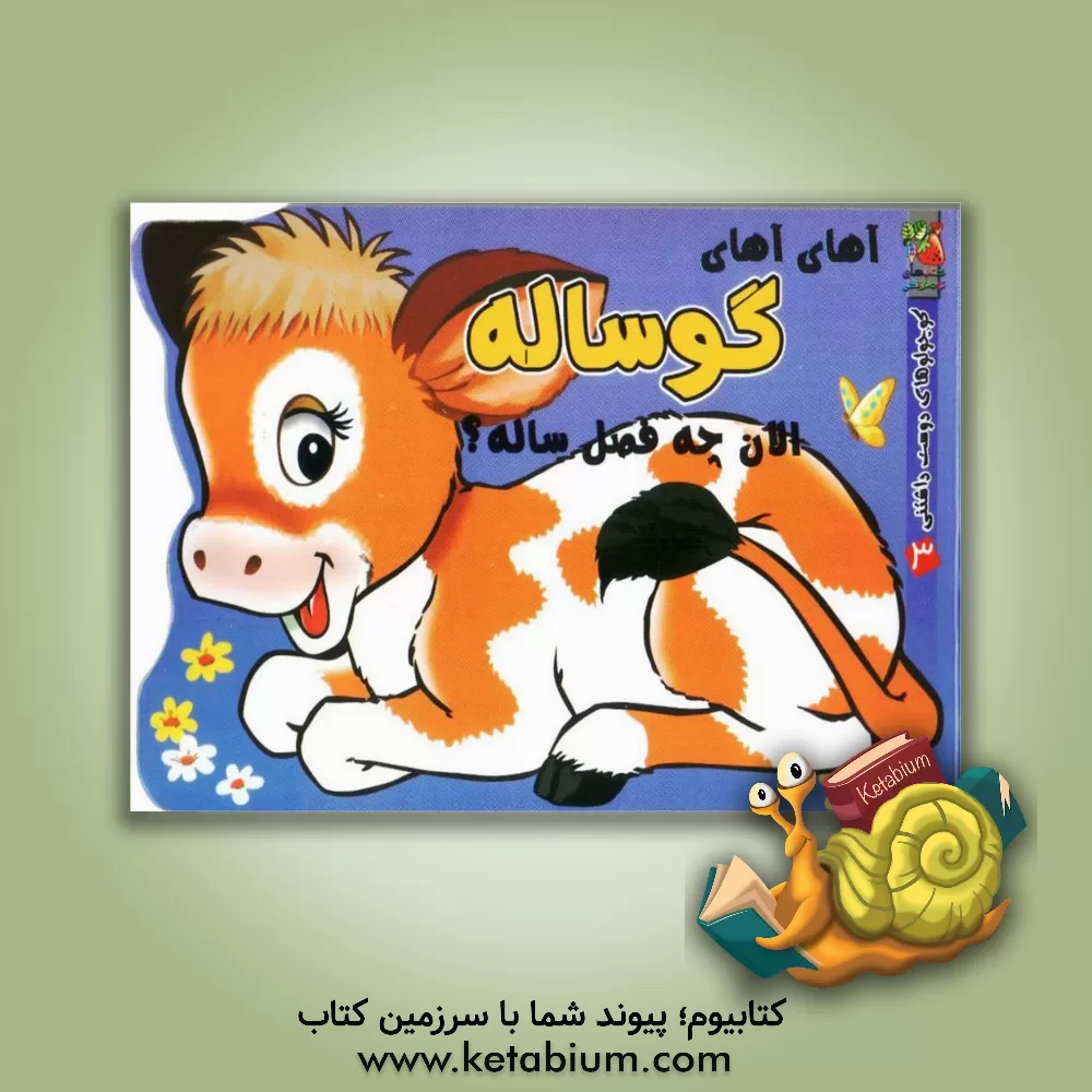 کتاب آهای آهای گوساله الان چه فصل ساله اثر مهدی مردانی