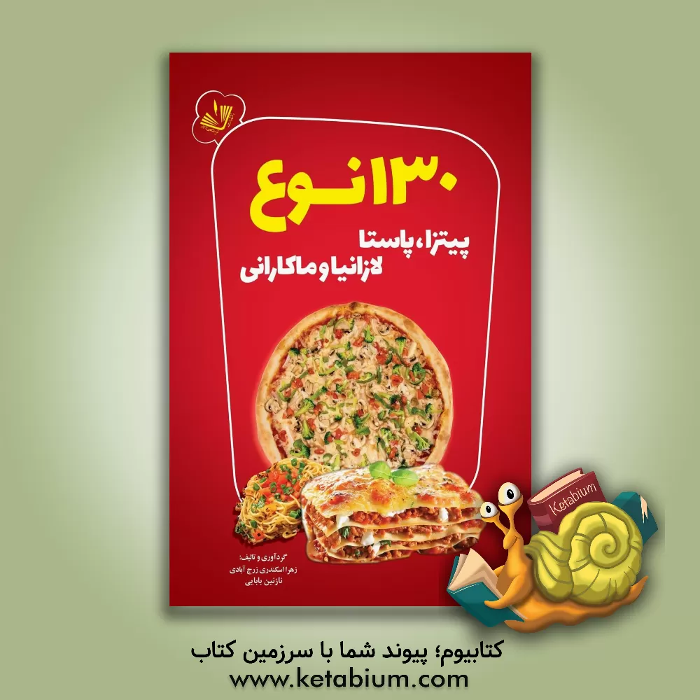 کتاب 130 نوع پیتزا، پاستا، لازانیا و ماکارونی اثر زهرا اسکندری‌زرج‌آبادی