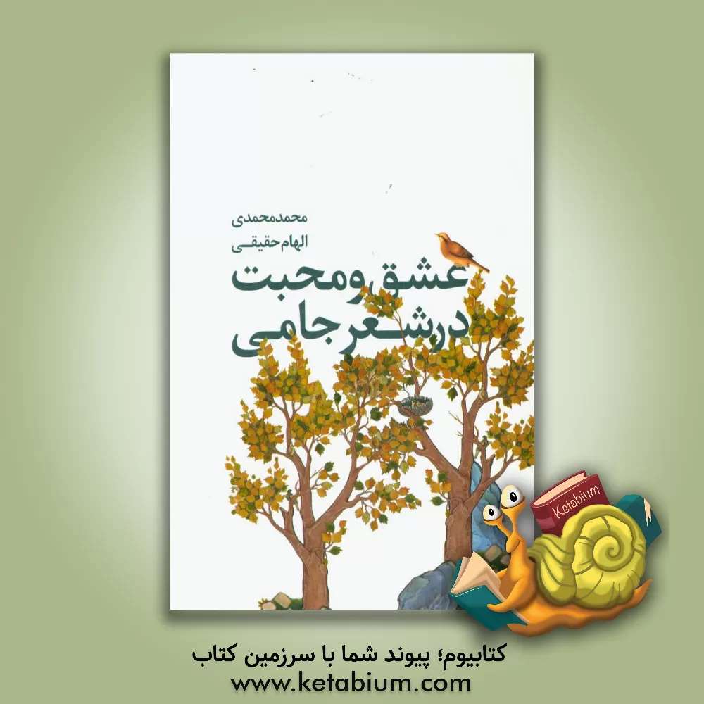 کتاب عشق و محبت خداوند در شعر جامی (سلسله الذهب،  تحفه الاحرار، سبحه الابرار) اثر محمد محمدی