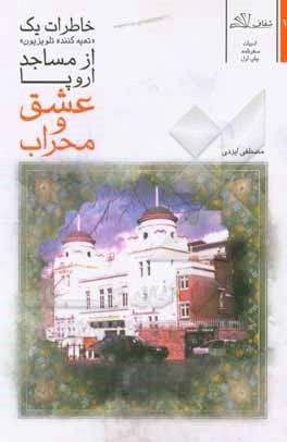 کتاب عشق و محراب: خاطرات یک تهیه کننده تلویزیون از مساجد اروپا اثر مصطفی ایزدی