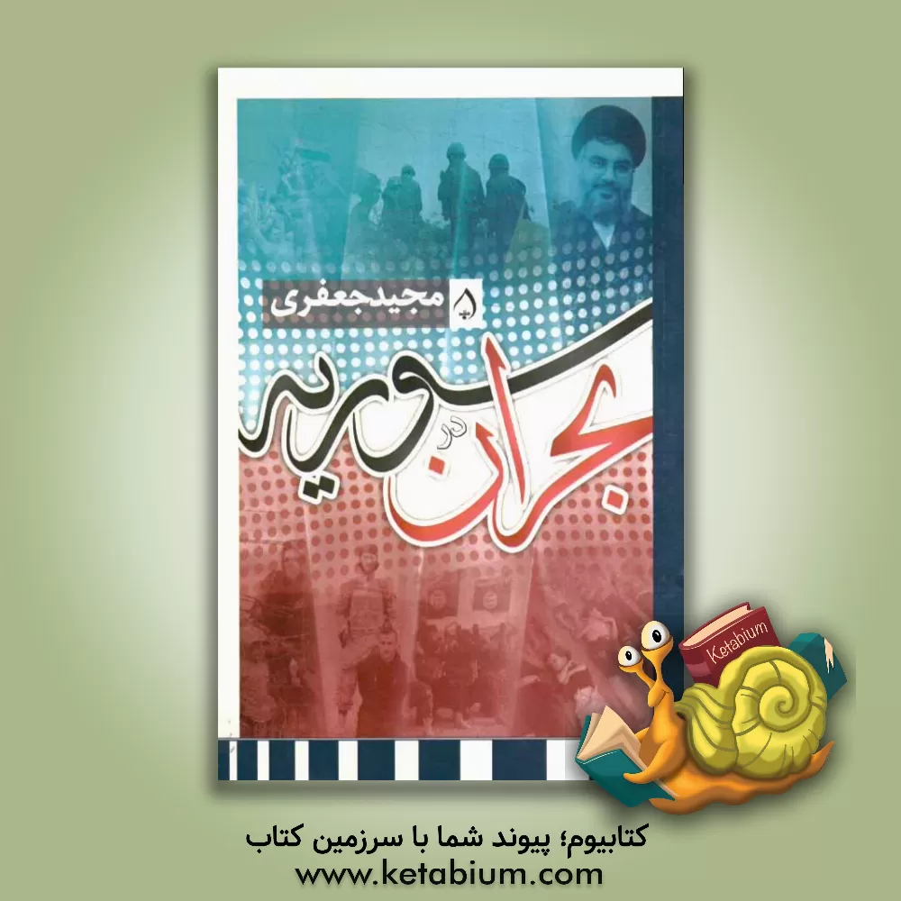 کتاب سوریه در بحران |اثر مجید جعفری