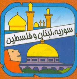 کتاب سوریه، لبنان و فلسطین اثر سیامک ذوالفقاریان
