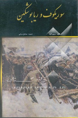 کتاب سوریکف و ربابوشکین اثر گالیناپتروونا پرپیولکینا