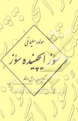 کتاب سوز ایچینده سوز اثر مولود سلیمانلی