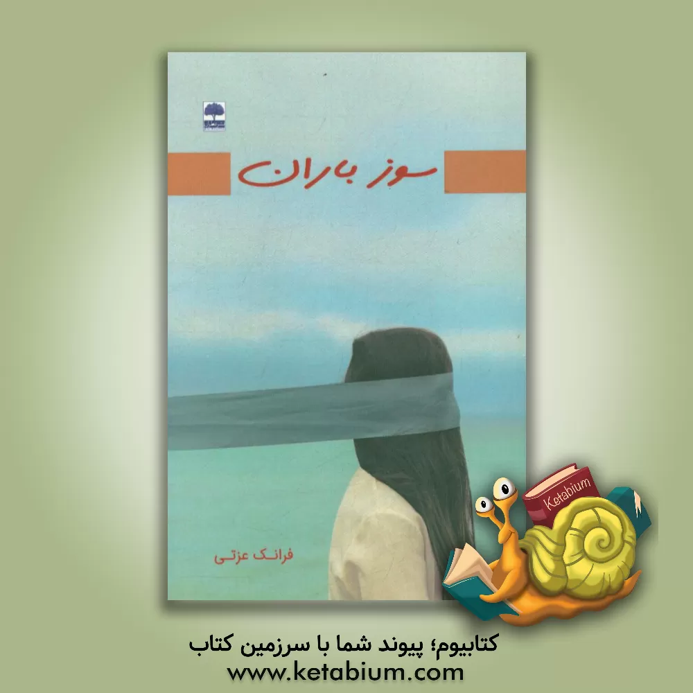 کتاب سوز باران اثر فرانگیز عزتی