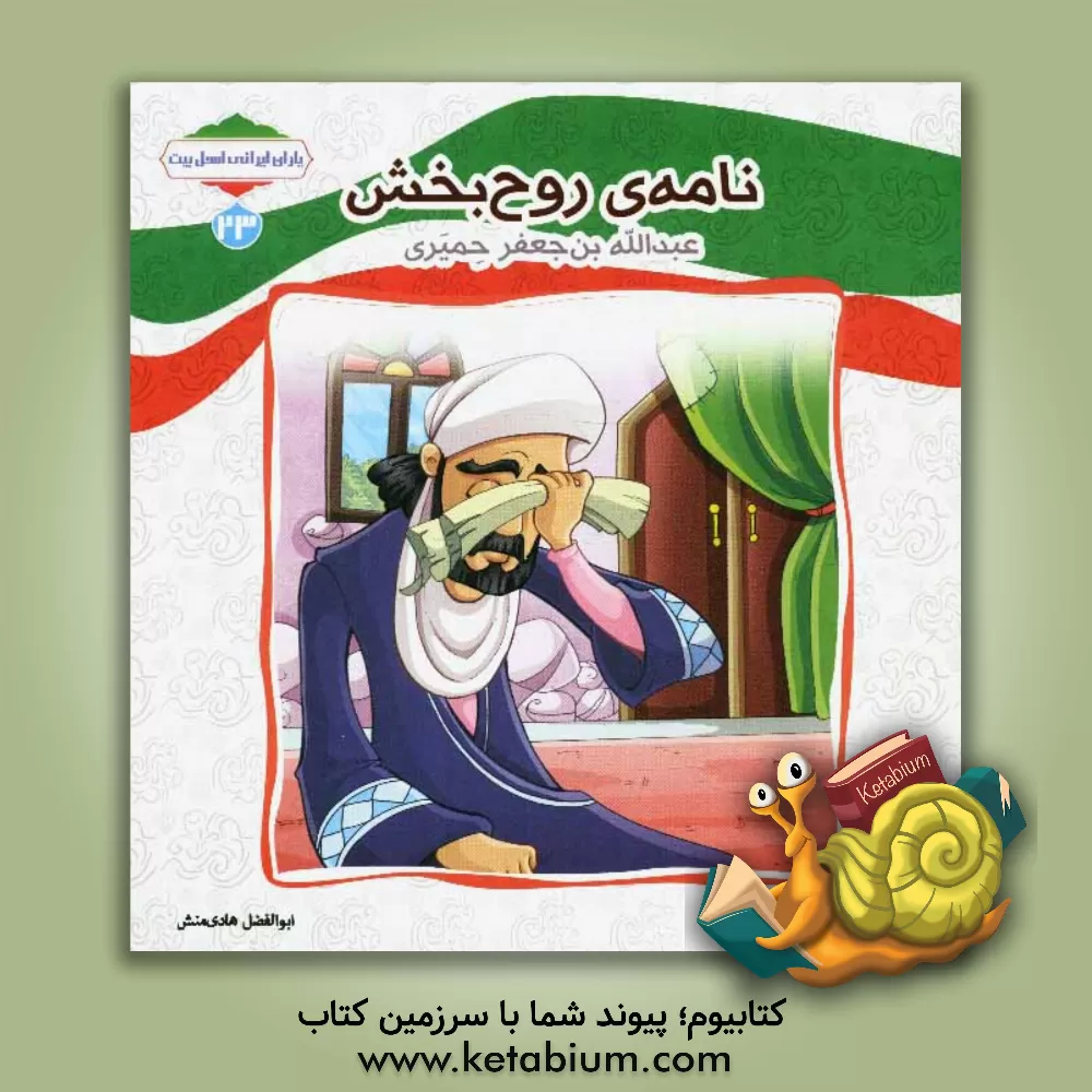 کتاب نامه ی روح بخش (عبدالله بن جعفر حمیدی) اثر ابوالفضل هادی‌منش