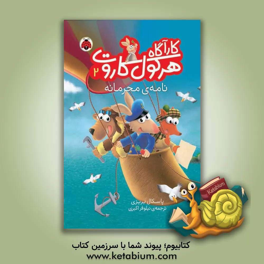 کتاب نامه ی محرمانه اثر پاسکال بریسی