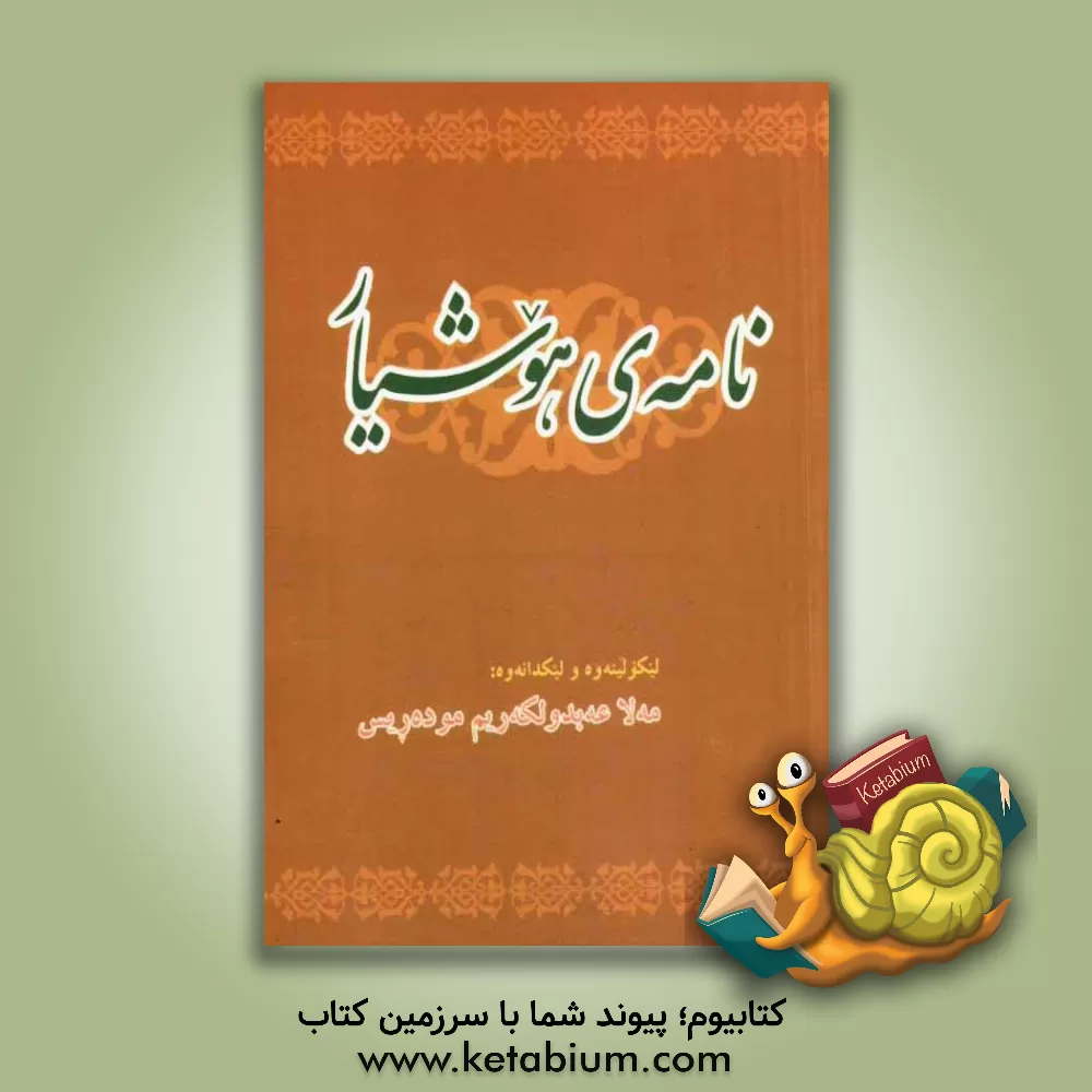 کتاب نامه ی هووشیار اثر عبدالکریم مدرس