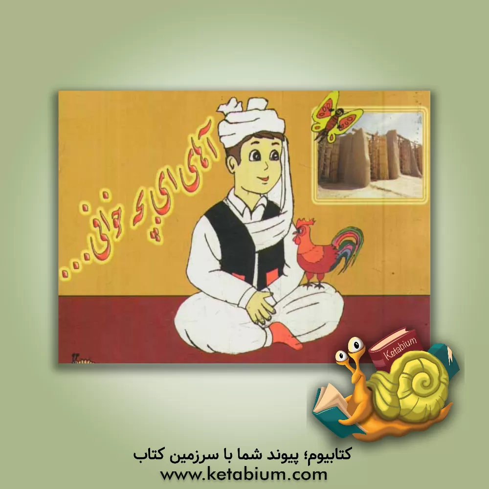 کتاب آهای ای بچه خوافی اثر محمدحسین پورعباس