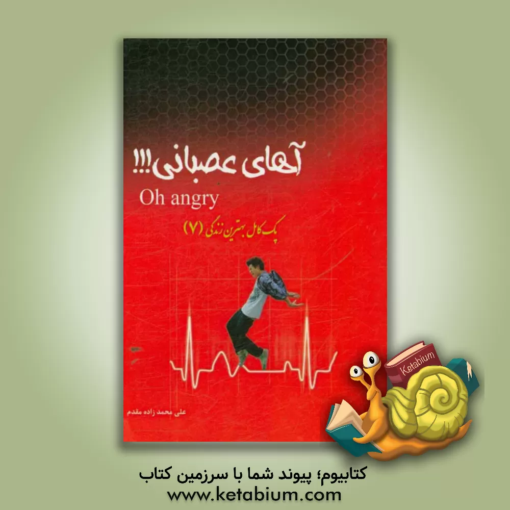 کتاب آهای عصبانی !!! اثر علی محمدزاده‌مقدم