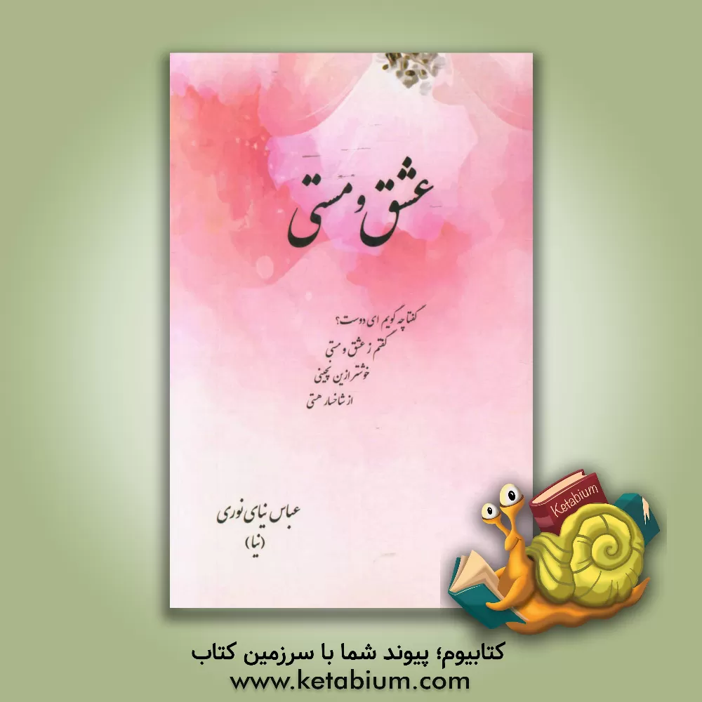 کتاب عشق و مستی اثر عباس نیای‌نوری