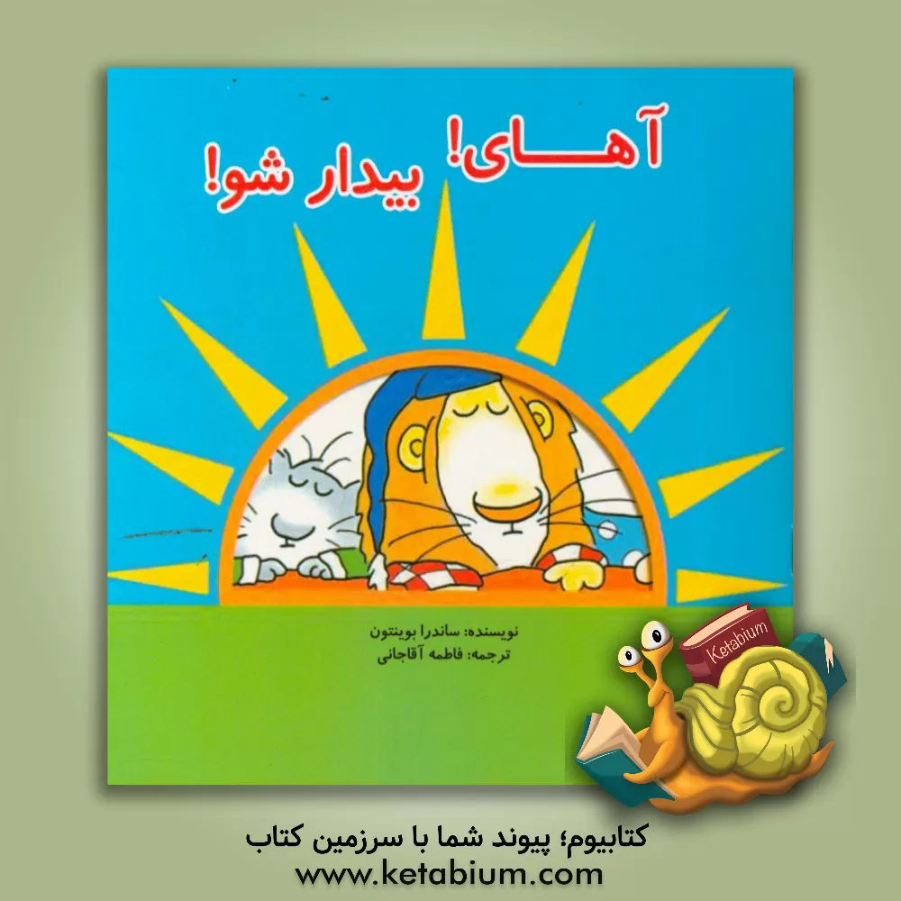 کتاب آهای! بیدارشو! اثر ساندرا بوینتون