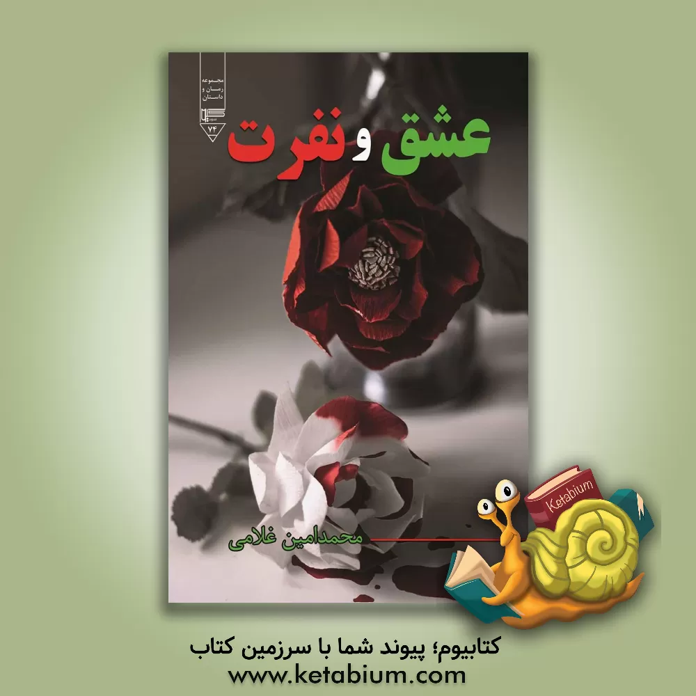 کتاب عشق و نفرت اثر محمدامین غلامی