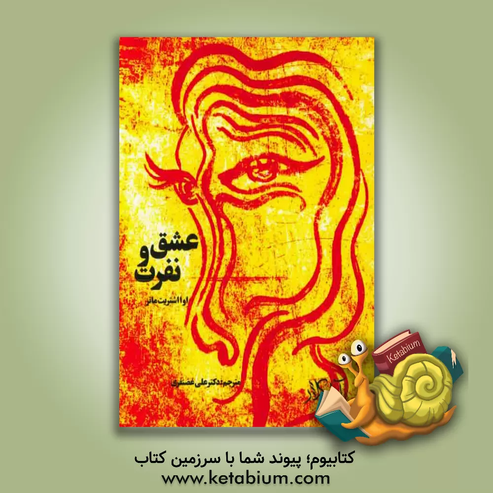 کتاب عشق و نفرت اثر افا اشتریت‌ماتر