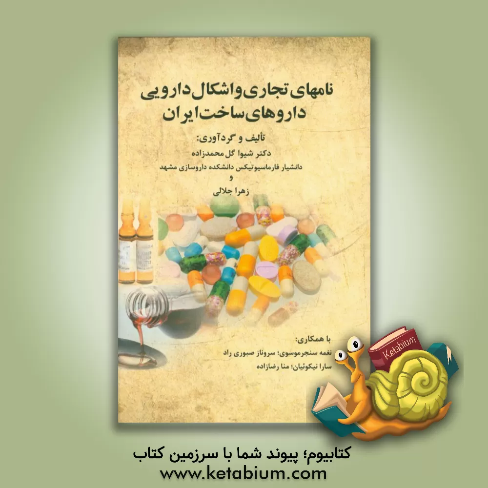 کتاب نامهای تجاری و اشکال دارویی داروهای ساخت ایران اثر شیوا گل‌محمدزاده