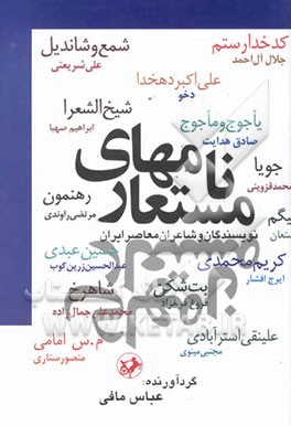 کتاب نامهای مستعار نویسندگان و شاعران معاصر ایران |اثر عباس مافی