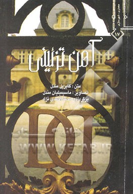 کتاب آهن تزئینی |اثر گابریل ماندل