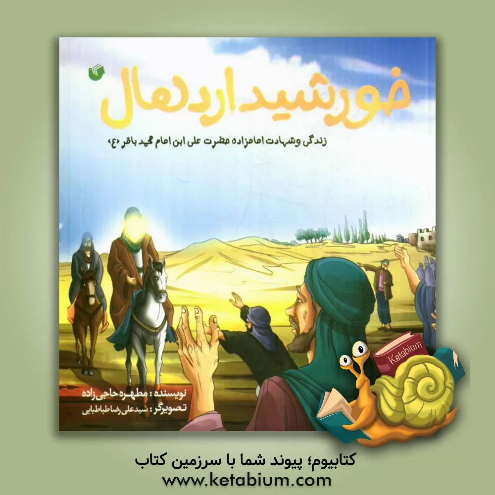 کتاب خورشید اردهال: زندگی و شهادت حضرت امامزاده علی ابن امام محمدباقر (ع) اثر مطهره حاجی‌زاده