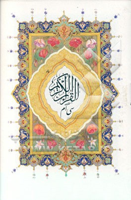 کتاب القرآن الکریم: جزء سی ام اثر عثمان طه