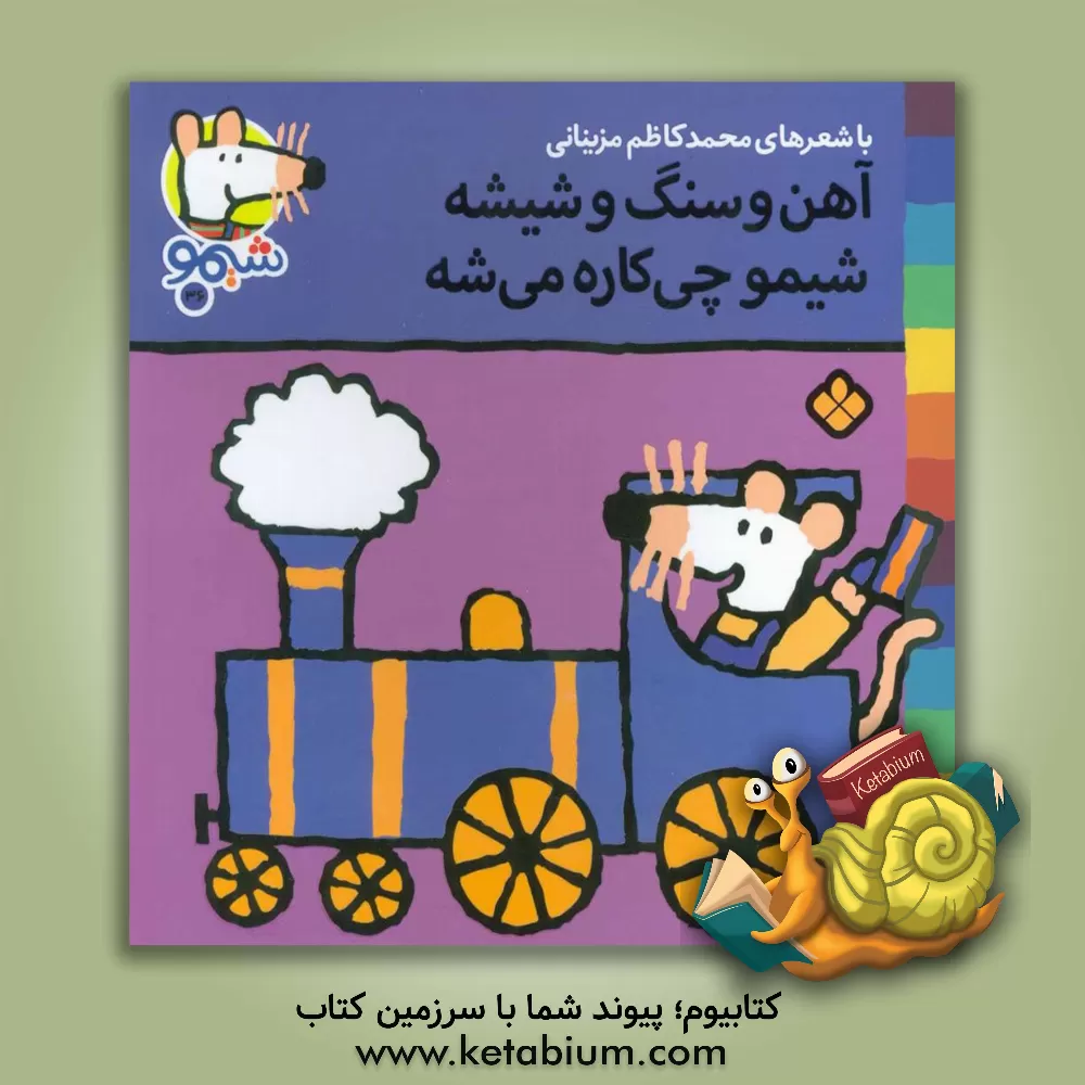 کتاب آهن و سنگ و شیشه شیمو چی کاره می شه اثر محمدکاظم مزینانی