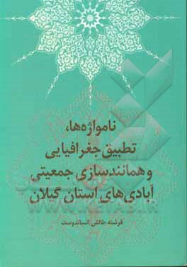 کتاب نامواژه ها، تطبیق جغرافیایی و همانندسازی جمعیتی آبادی های استان گیلان اثر فرشته طالش‌انساندوست