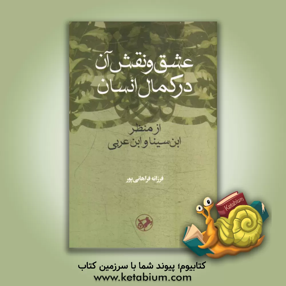 کتاب عشق و نقش آن در کمال انسان: از منظر ابن سینا و ابن عربی اثر فرزانه فراهانی‌پور